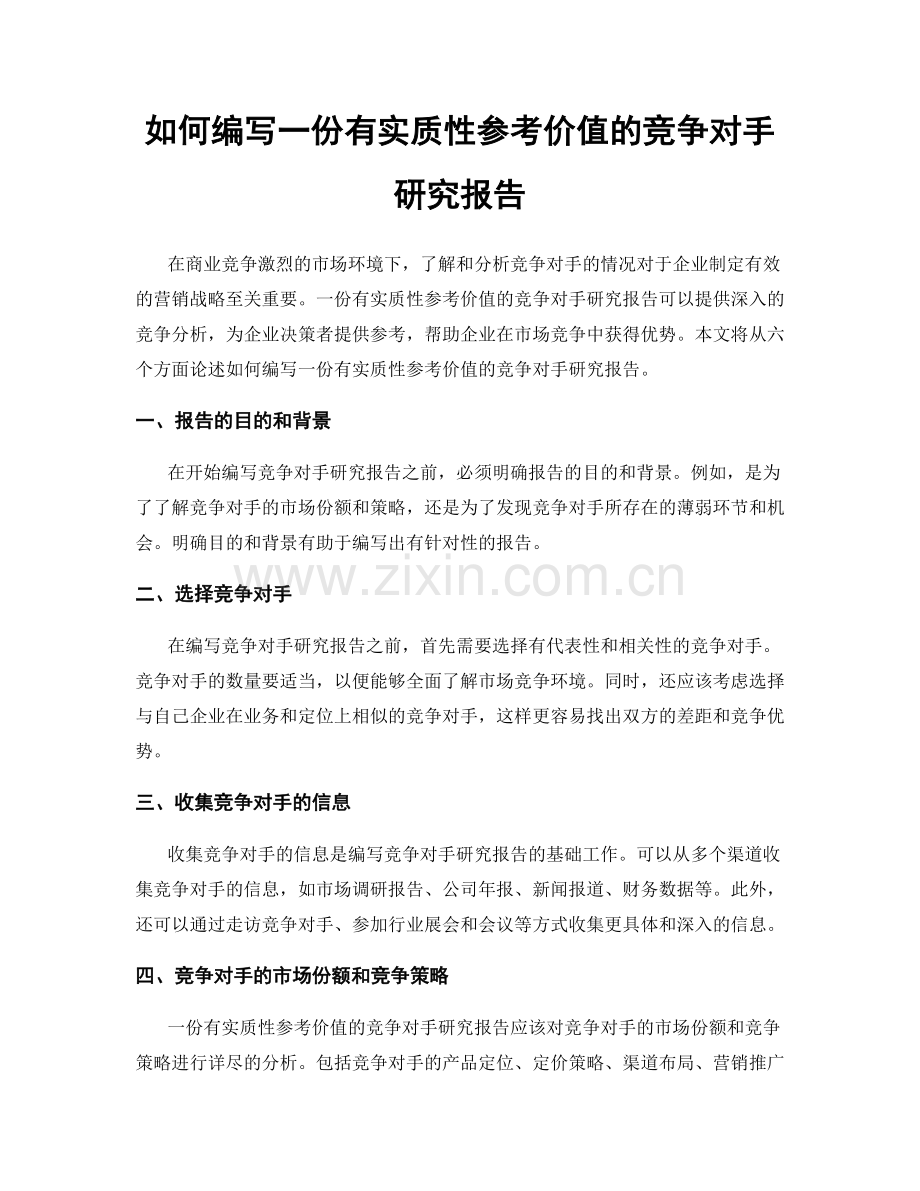 如何编写一份有实质性参考价值的竞争对手研究报告.docx_第1页