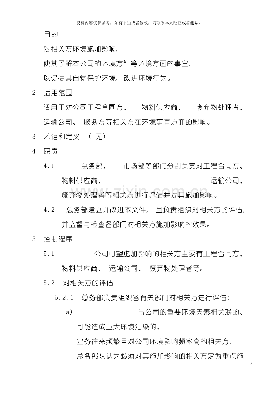 对相关方环境施加影响管理规程模板.doc_第2页