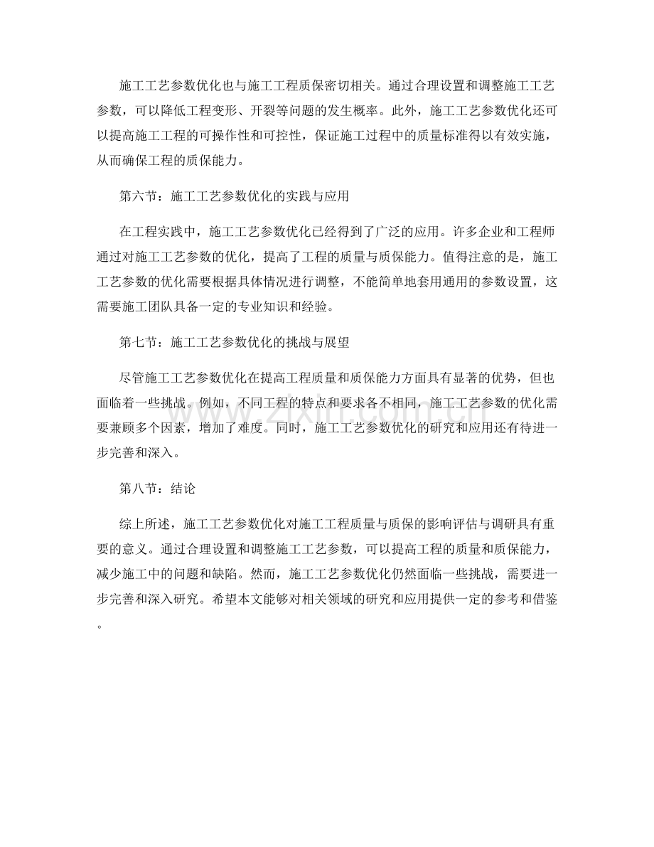 施工工艺参数优化对施工工程质量与质保的影响评估与调研.docx_第2页