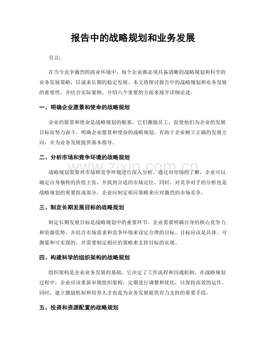 报告中的战略规划和业务发展.docx_第1页
