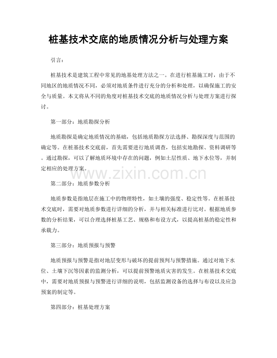桩基技术交底的地质情况分析与处理方案.docx_第1页