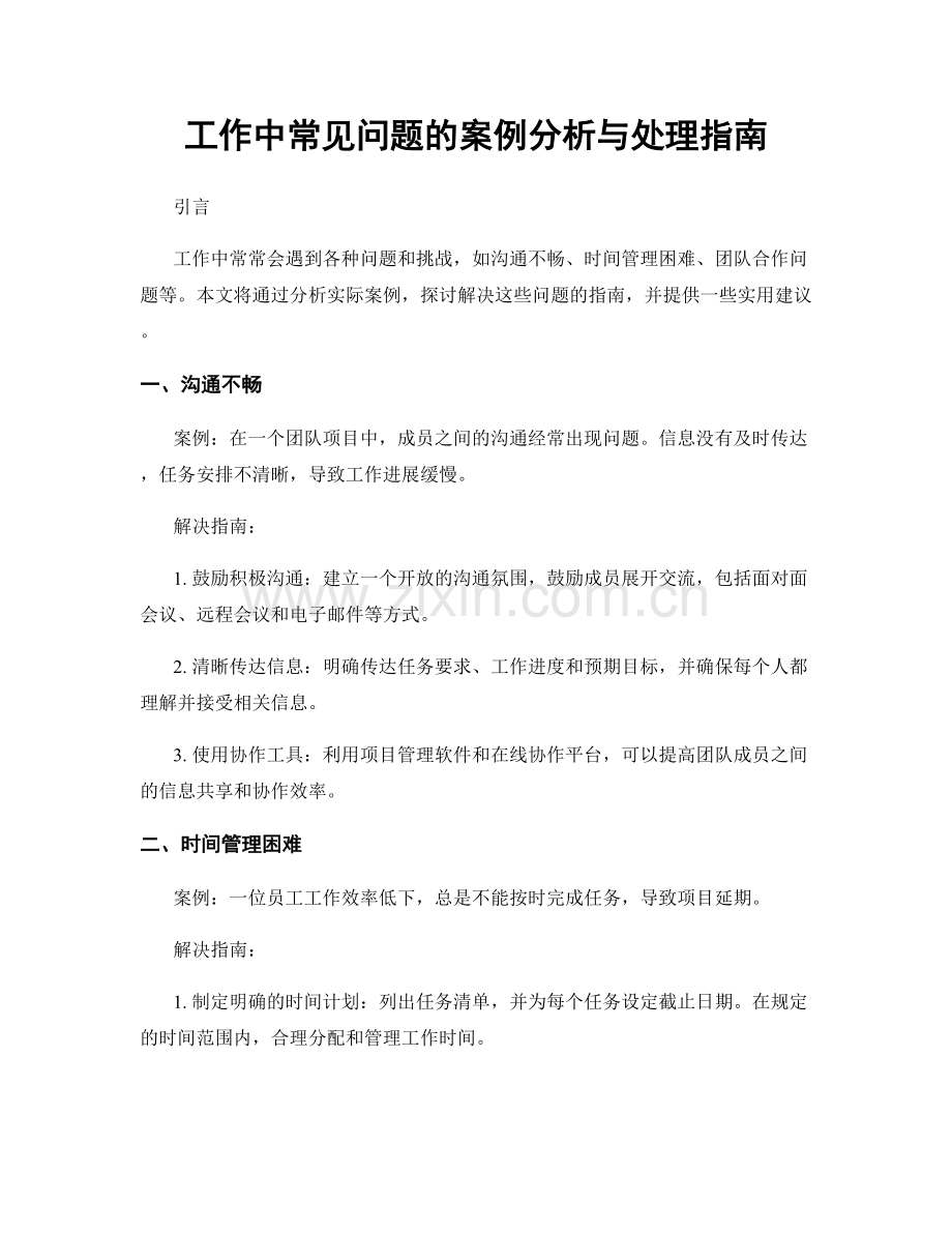 工作中常见问题的案例分析与处理指南.docx_第1页