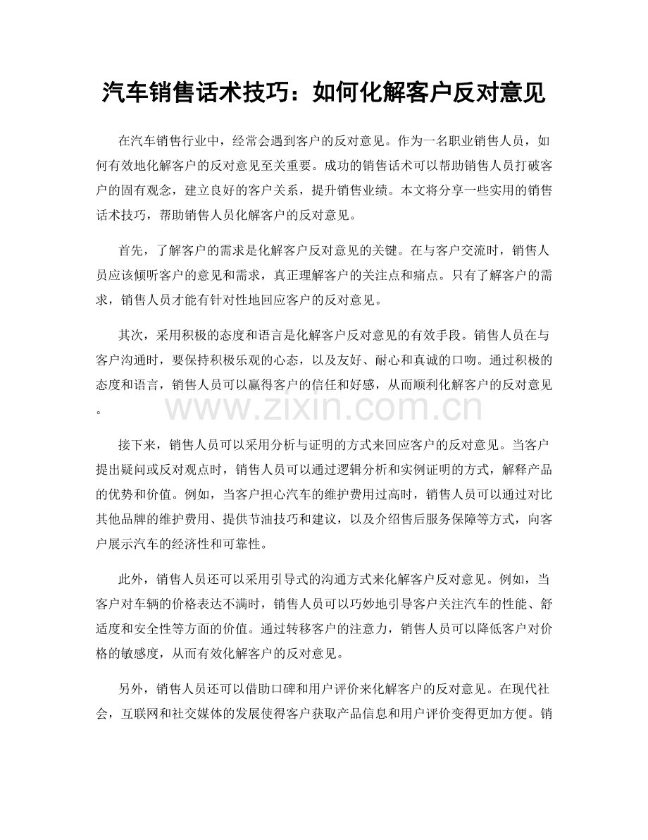 汽车销售话术技巧：如何化解客户反对意见.docx_第1页