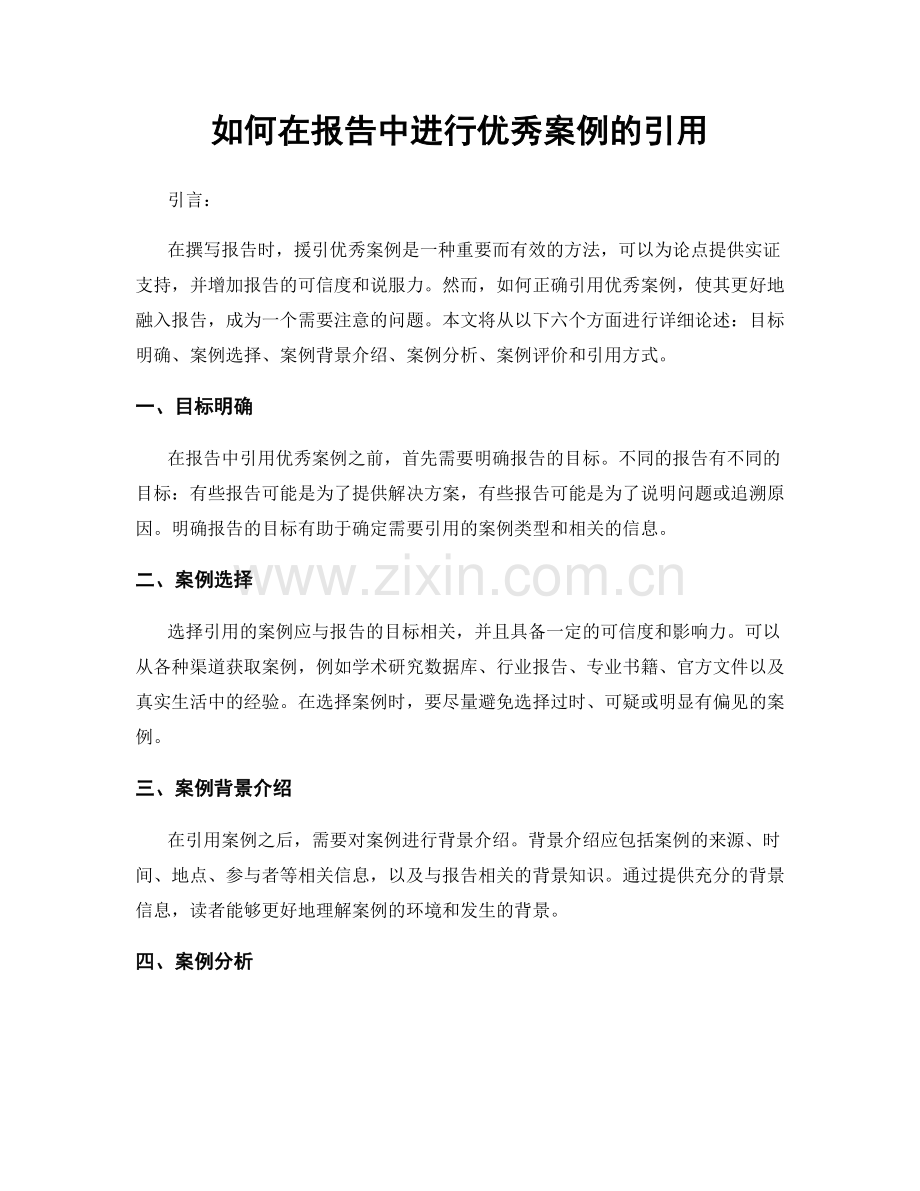 如何在报告中进行优秀案例的引用.docx_第1页