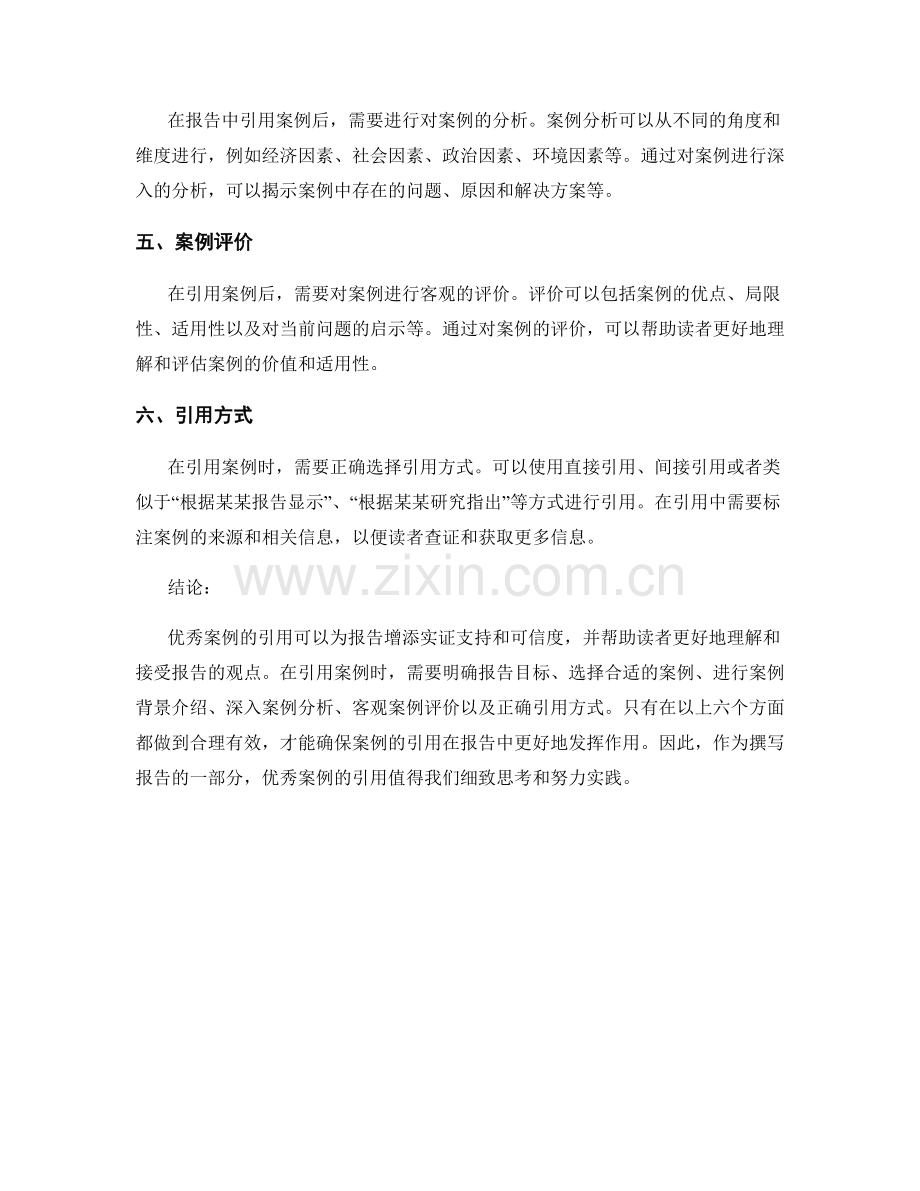 如何在报告中进行优秀案例的引用.docx_第2页