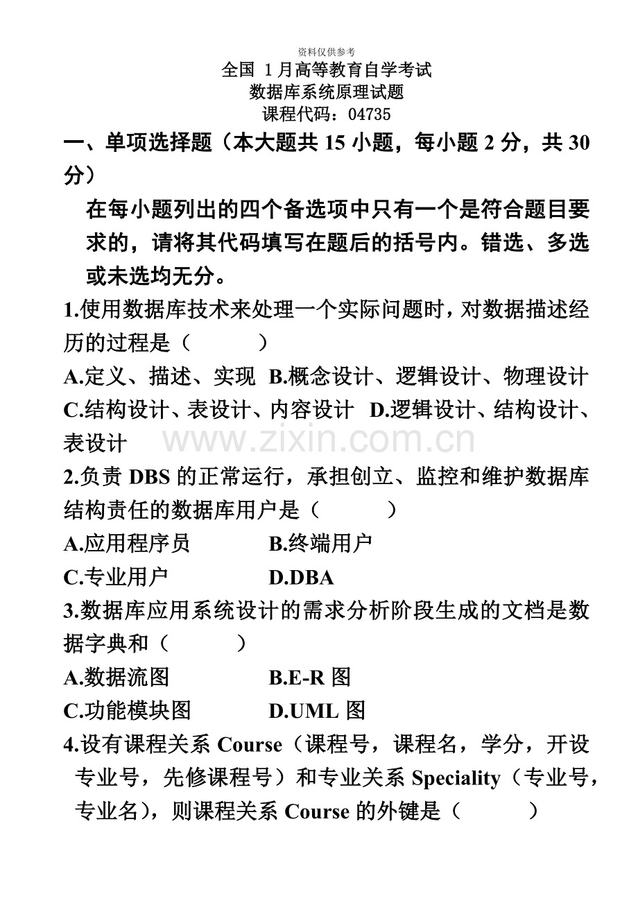 自考数据库系统原理04735真题模拟含答案.doc_第2页