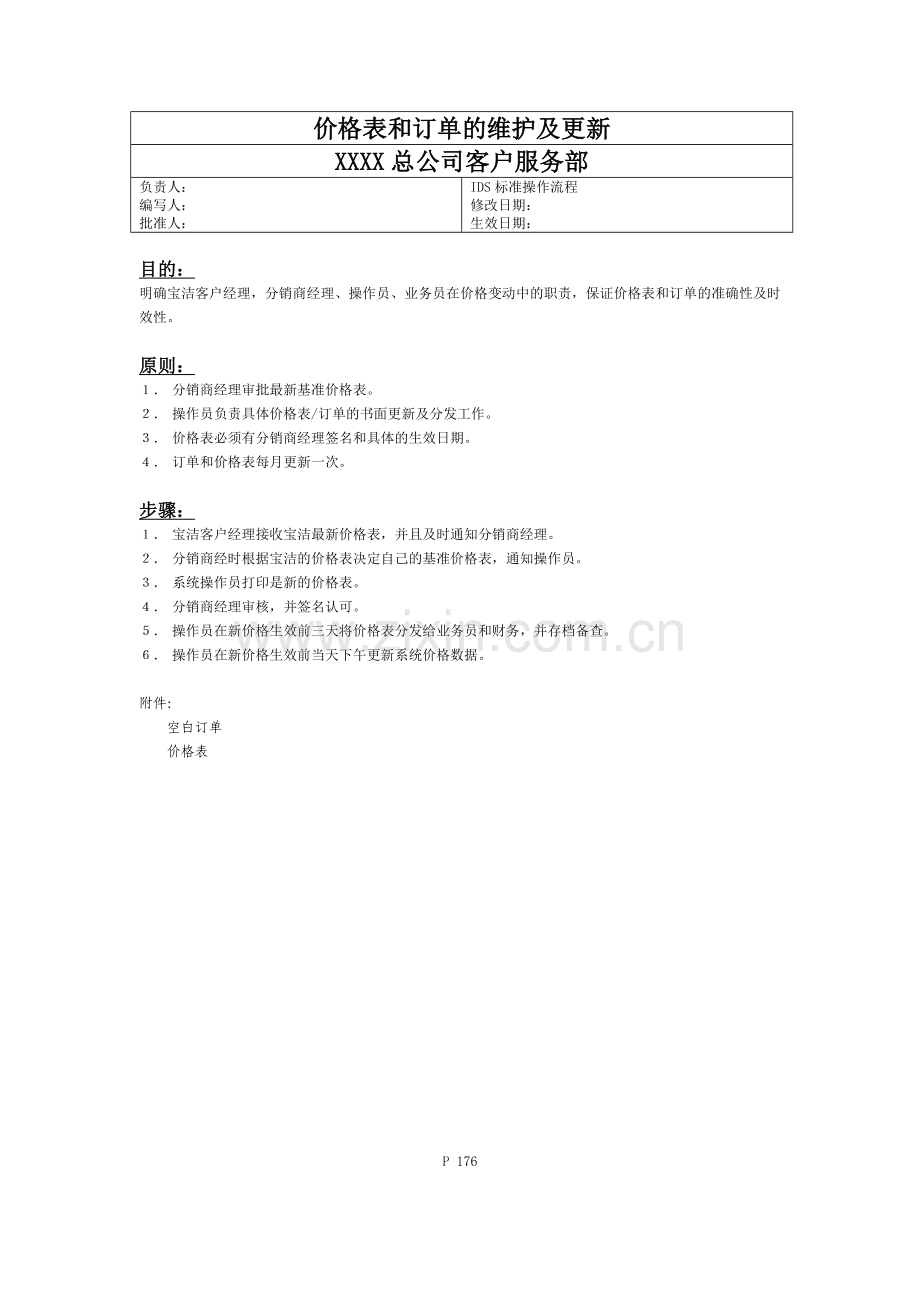 176价格表和订单的维护及更新操作流程.doc_第1页