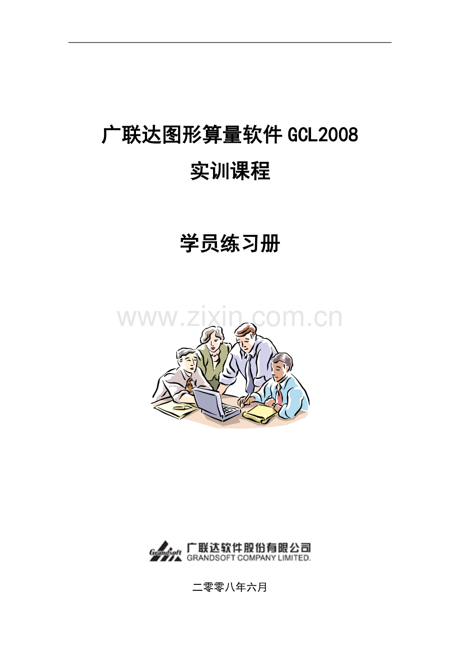 广联达GCL2008实训课程学员练习册.doc_第1页