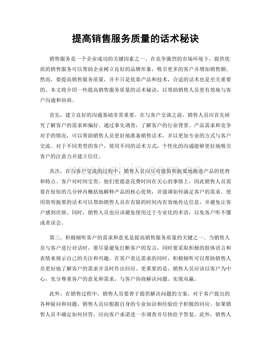 提高销售服务质量的话术秘诀.docx_第1页