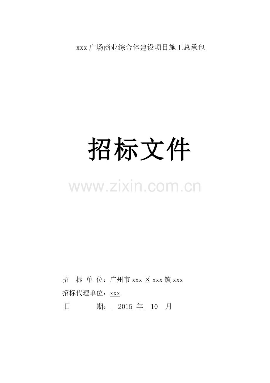 广场商业综合体建设项目工程招标文件.doc_第1页
