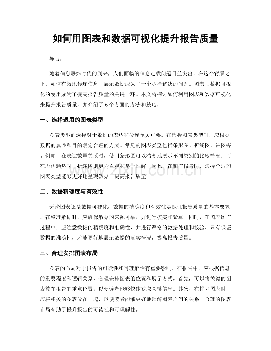 如何用图表和数据可视化提升报告质量.docx_第1页