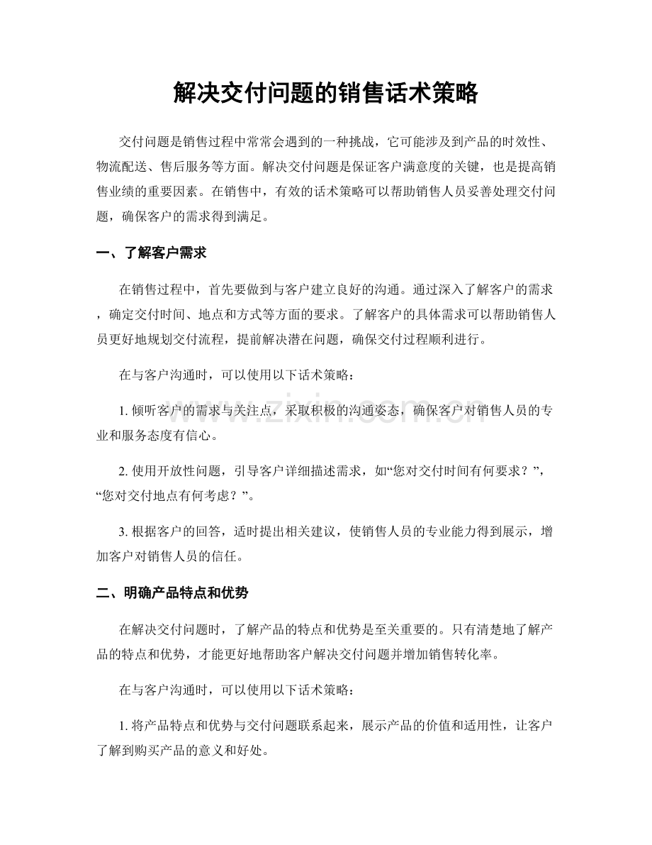 解决交付问题的销售话术策略.docx_第1页
