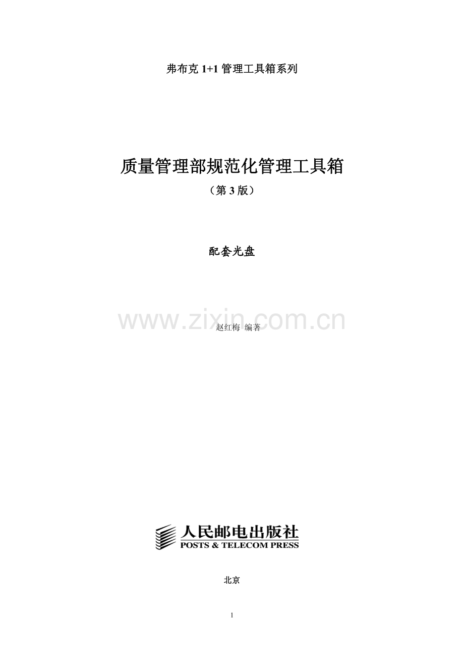 质量管理部规范化管理工具箱第3版.pdf_第1页