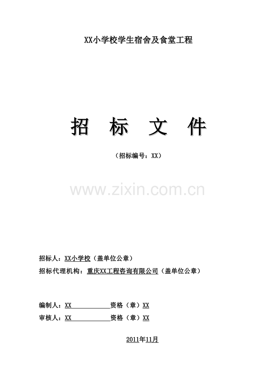 学生宿舍及食堂建设工程招标文件.doc_第1页