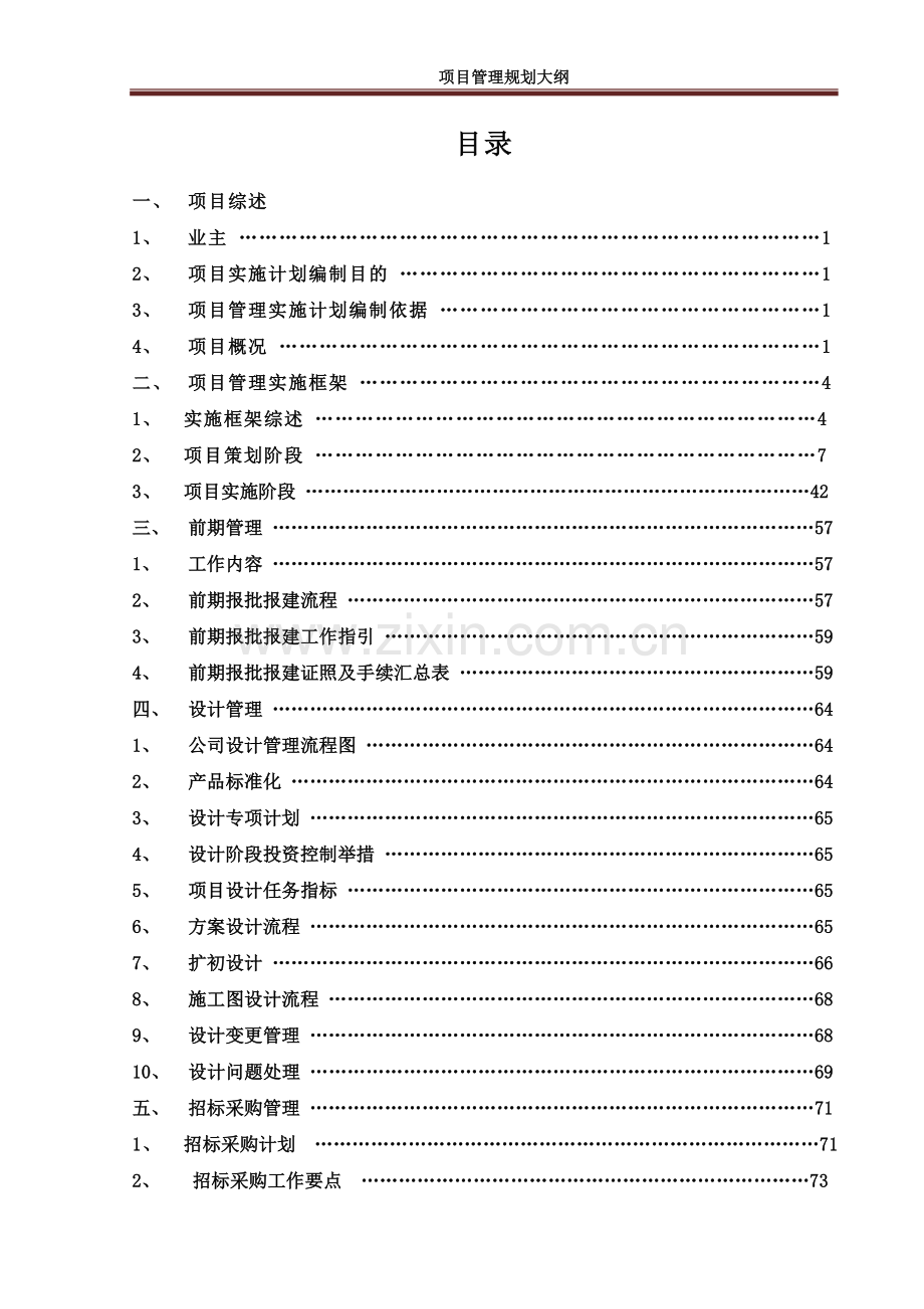 [江苏]学校新建教学办公用房工程项目管理规划大纲(151页-编制详细).doc_第1页