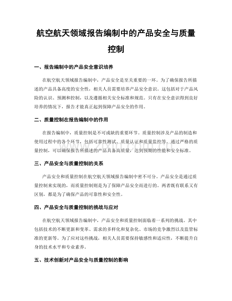 航空航天领域报告编制中的产品安全与质量控制.docx_第1页