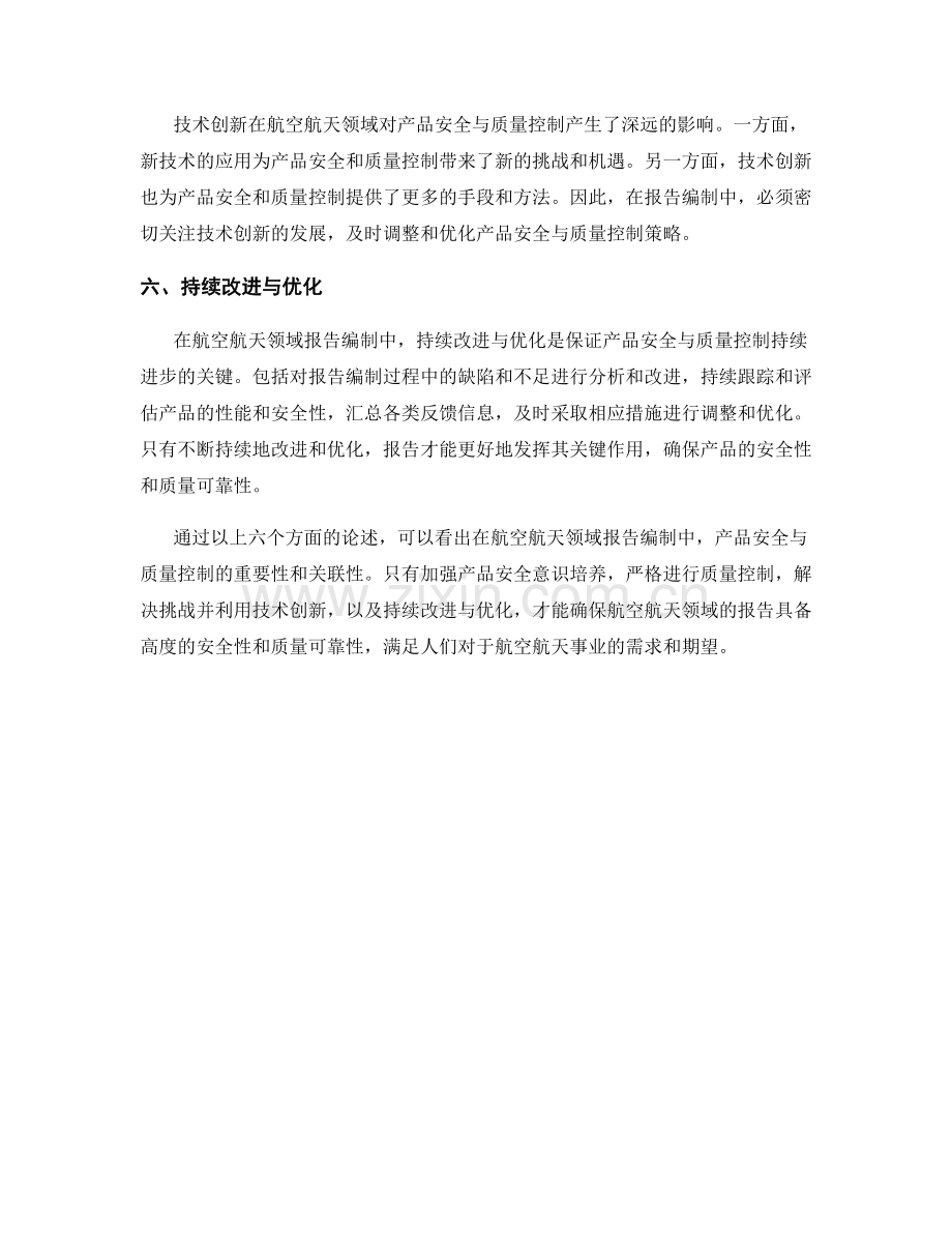 航空航天领域报告编制中的产品安全与质量控制.docx_第2页