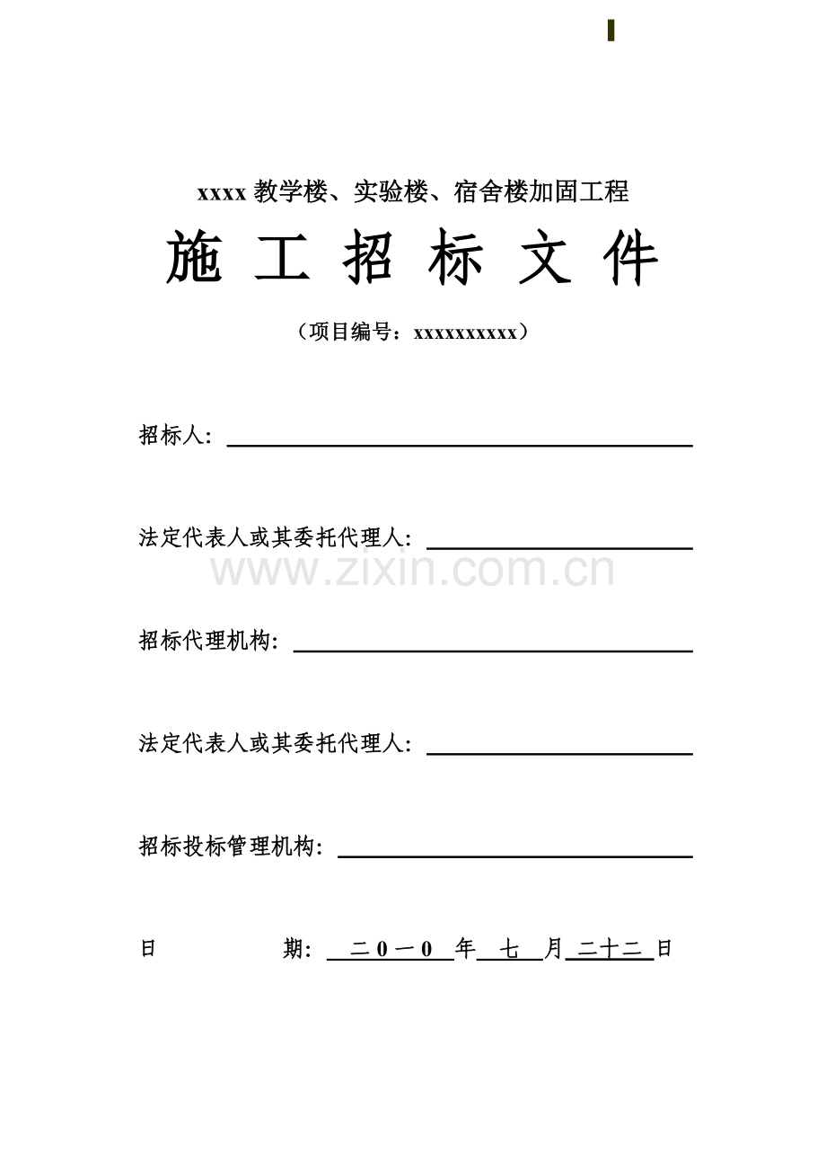 学校教学楼、实验楼、宿舍楼加固工程招标文件.doc_第1页