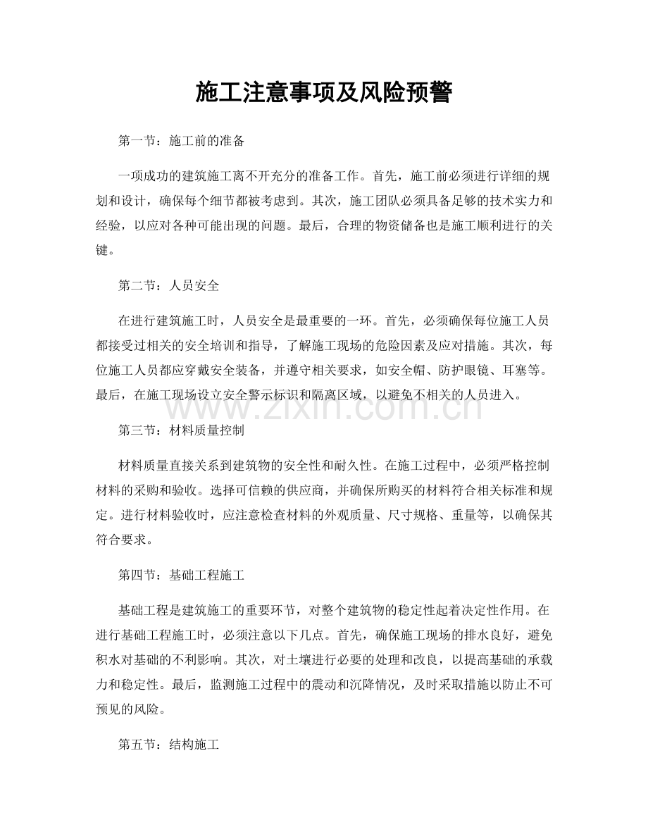 施工注意事项及风险预警.docx_第1页