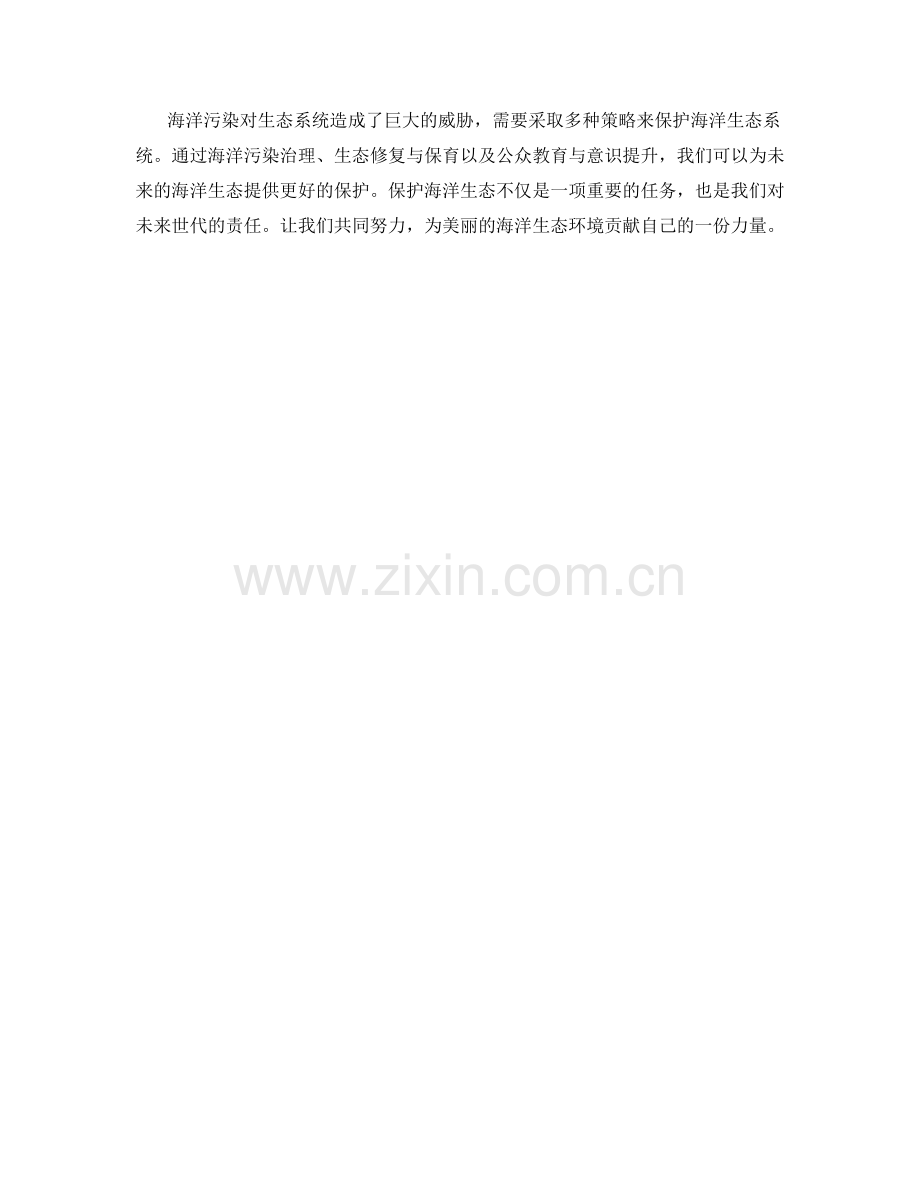 报告：海洋污染与生态系统保护策略.docx_第2页