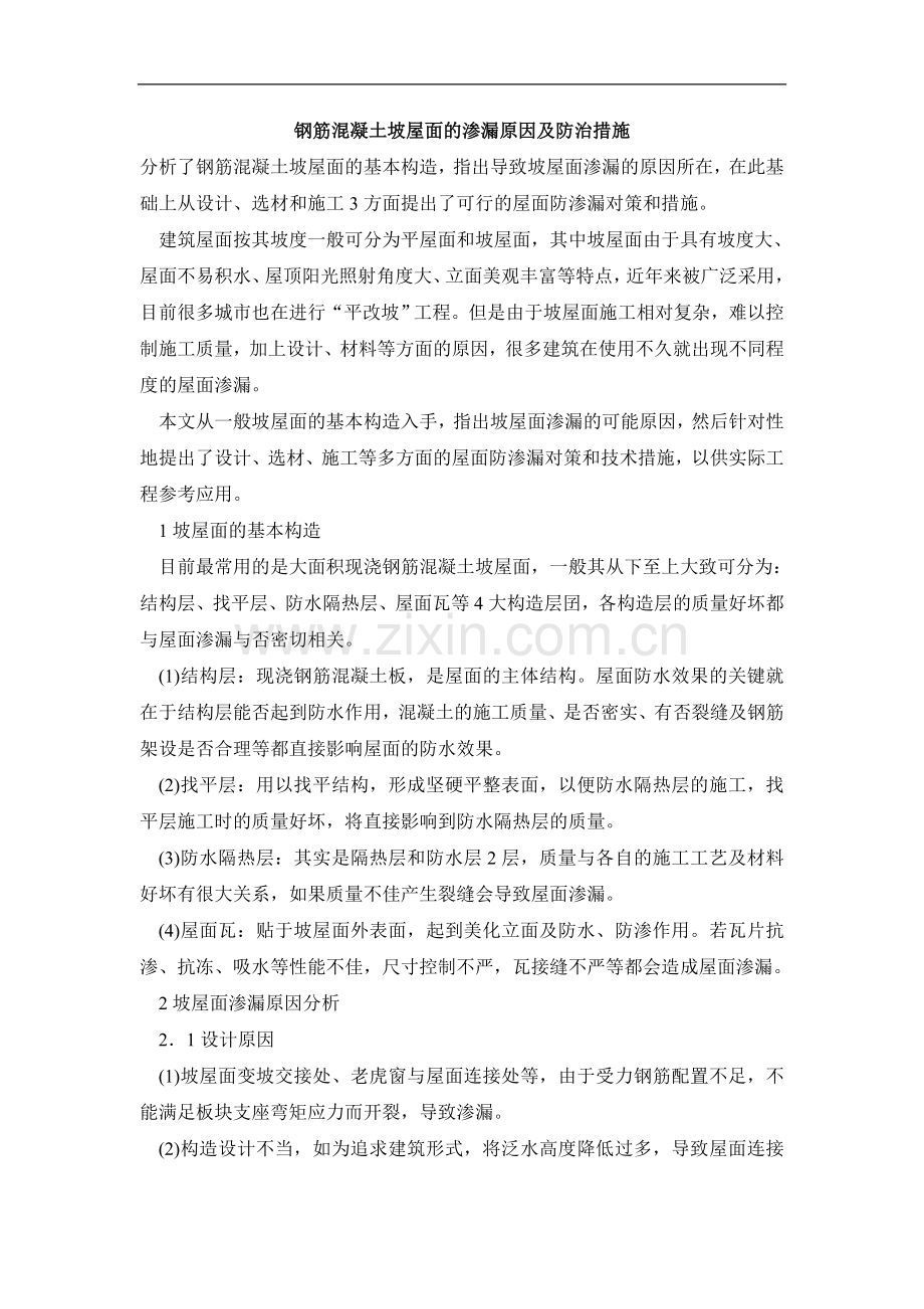 钢筋混凝土坡屋面的渗漏原因及防治措施.doc_第1页