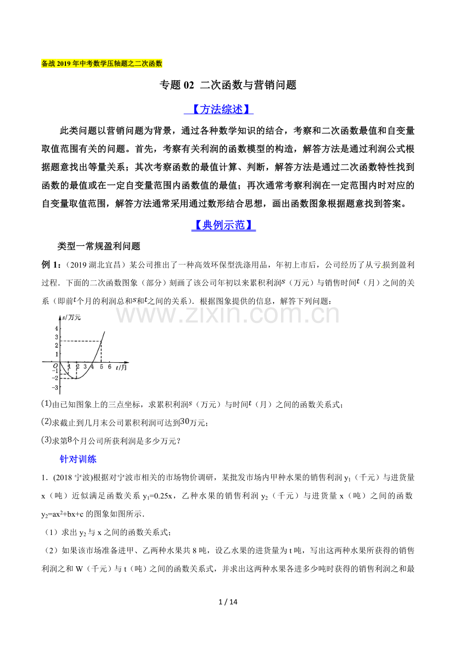 专题02-二次函数与营销问题(学生版).docx_第1页