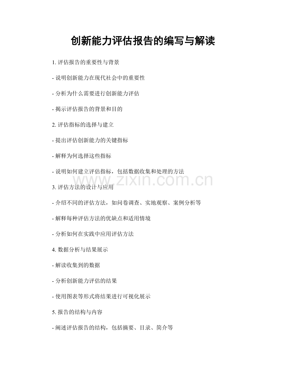 创新能力评估报告的编写与解读.docx_第1页