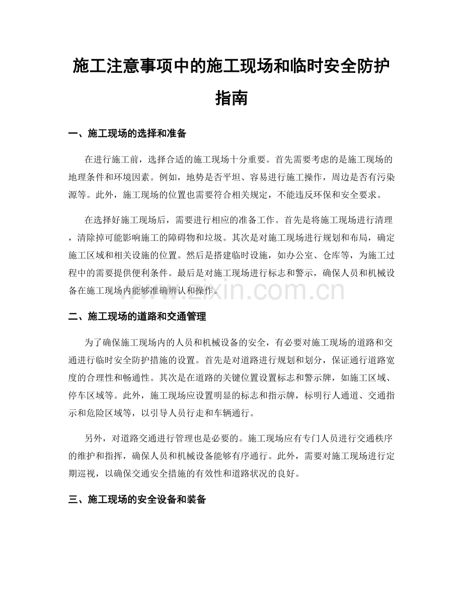 施工注意事项中的施工现场和临时安全防护指南.docx_第1页