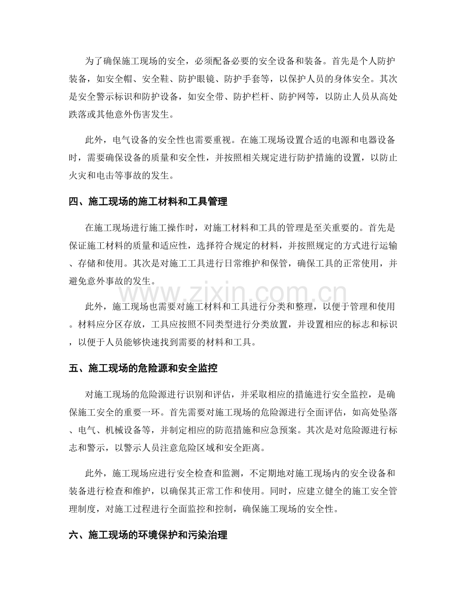 施工注意事项中的施工现场和临时安全防护指南.docx_第2页