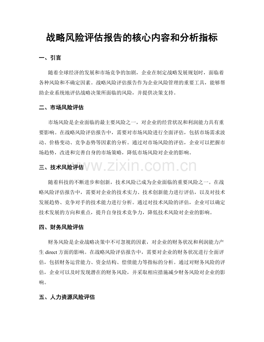 战略风险评估报告的核心内容和分析指标.docx_第1页