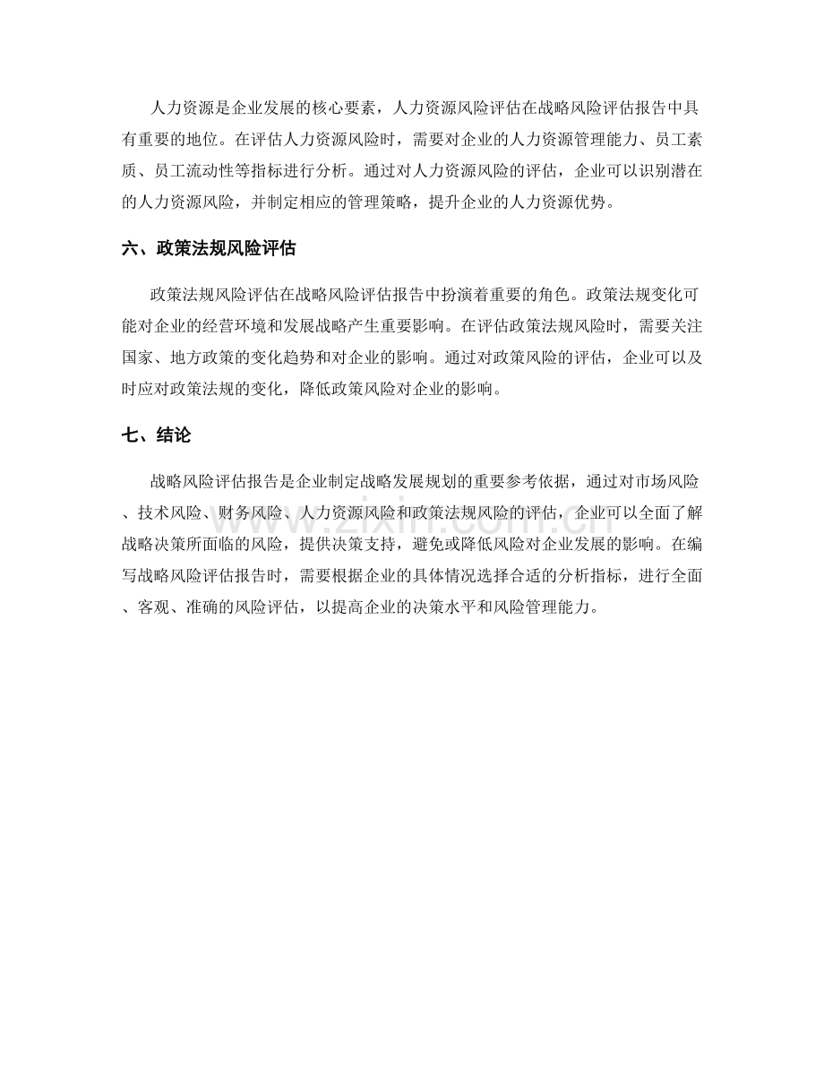 战略风险评估报告的核心内容和分析指标.docx_第2页