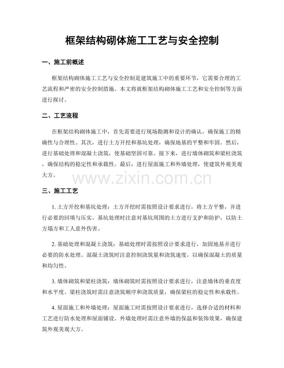 框架结构砌体施工工艺与安全控制.docx_第1页
