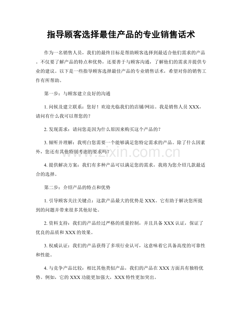 指导顾客选择最佳产品的专业销售话术.docx_第1页