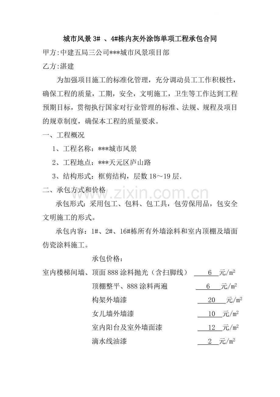 中建五局某城市风景3#-、4#栋内灰外涂饰单项工程承包合同.doc_第1页