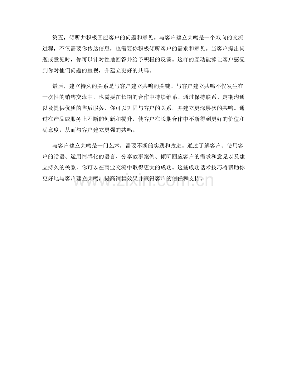 成功话术技巧：与客户建立共鸣.docx_第2页
