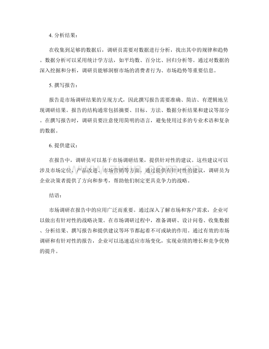 报告中的市场调研：通过市场调研提供有针对性的报告.docx_第2页