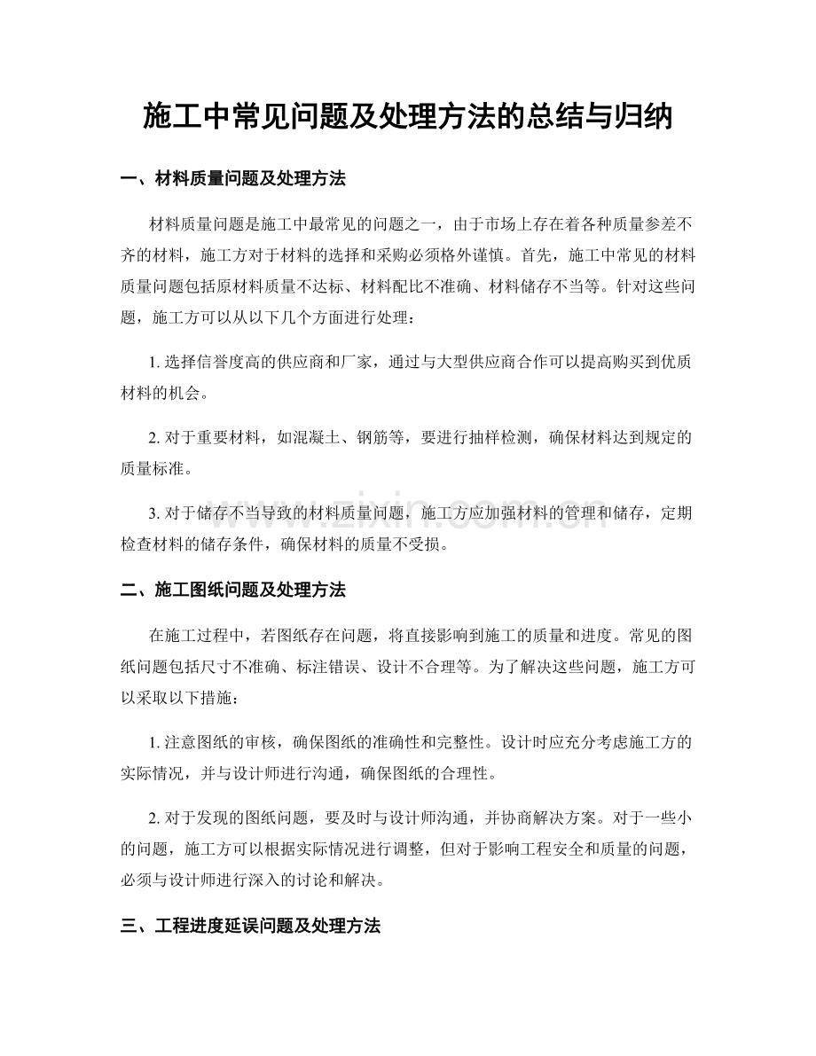 施工中常见问题及处理方法的总结与归纳.docx_第1页