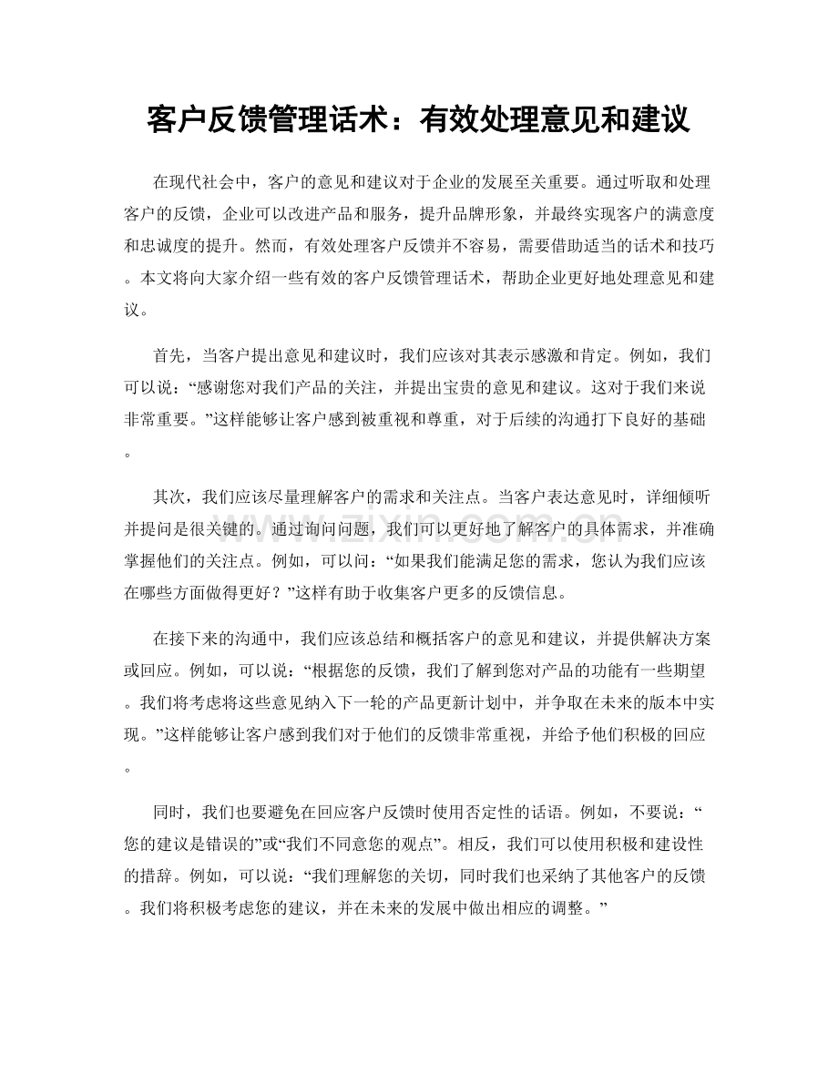 客户反馈管理话术：有效处理意见和建议.docx_第1页