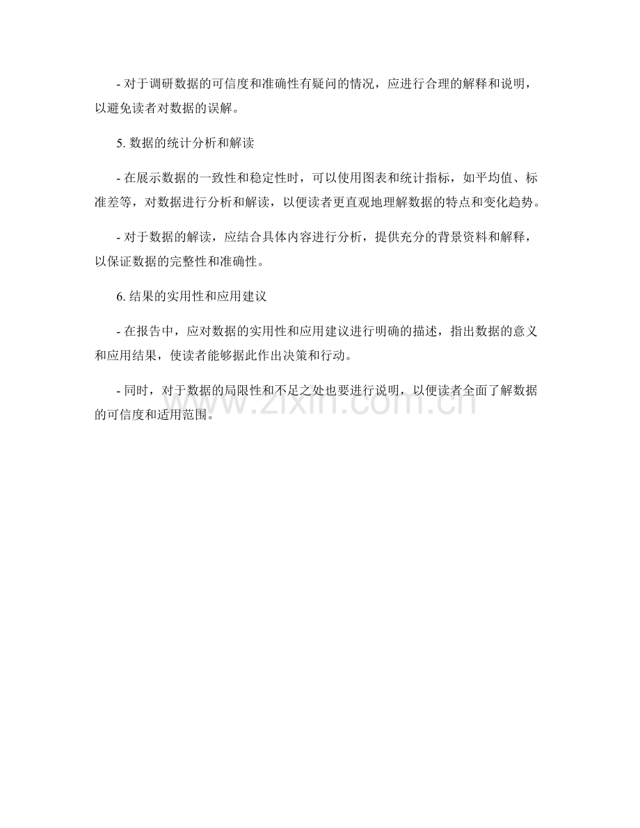 报告中如何展示调研数据的一致性与稳定性.docx_第2页