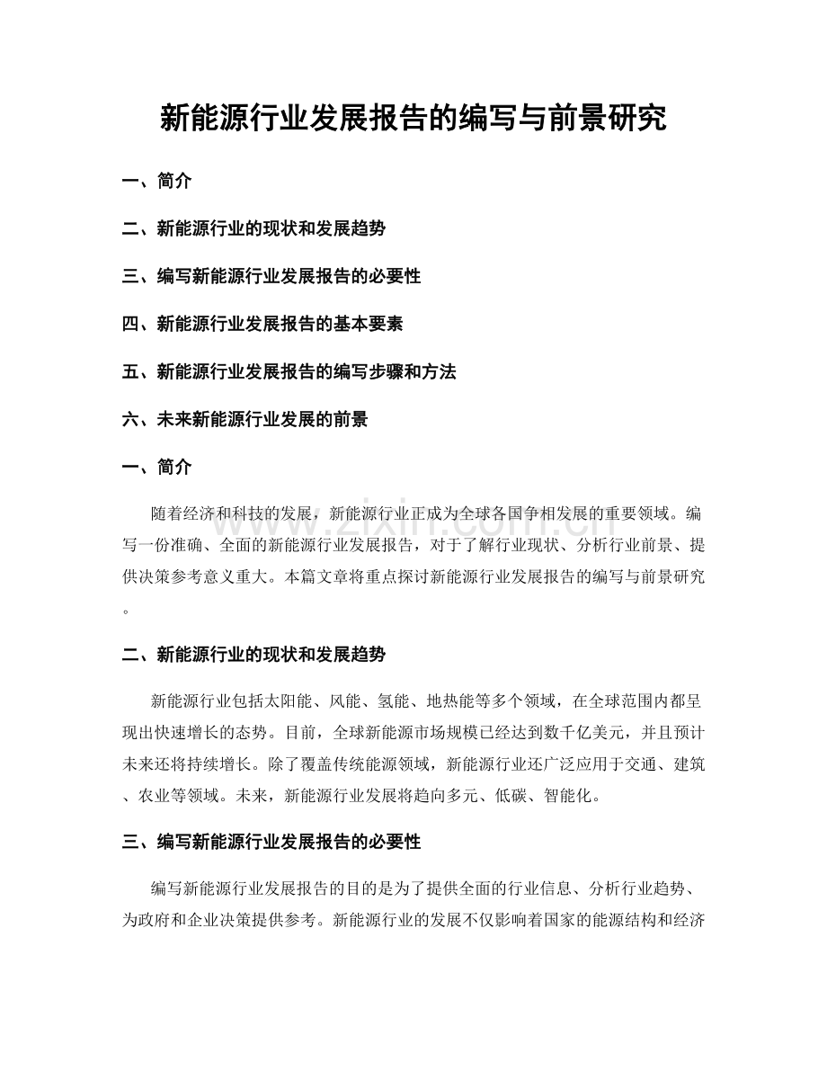 新能源行业发展报告的编写与前景研究.docx_第1页