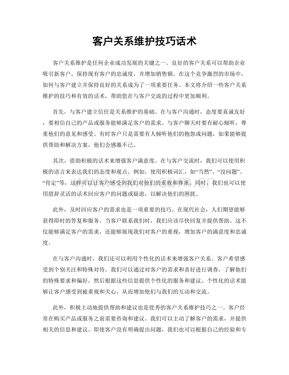 客户关系维护技巧话术.docx_第1页