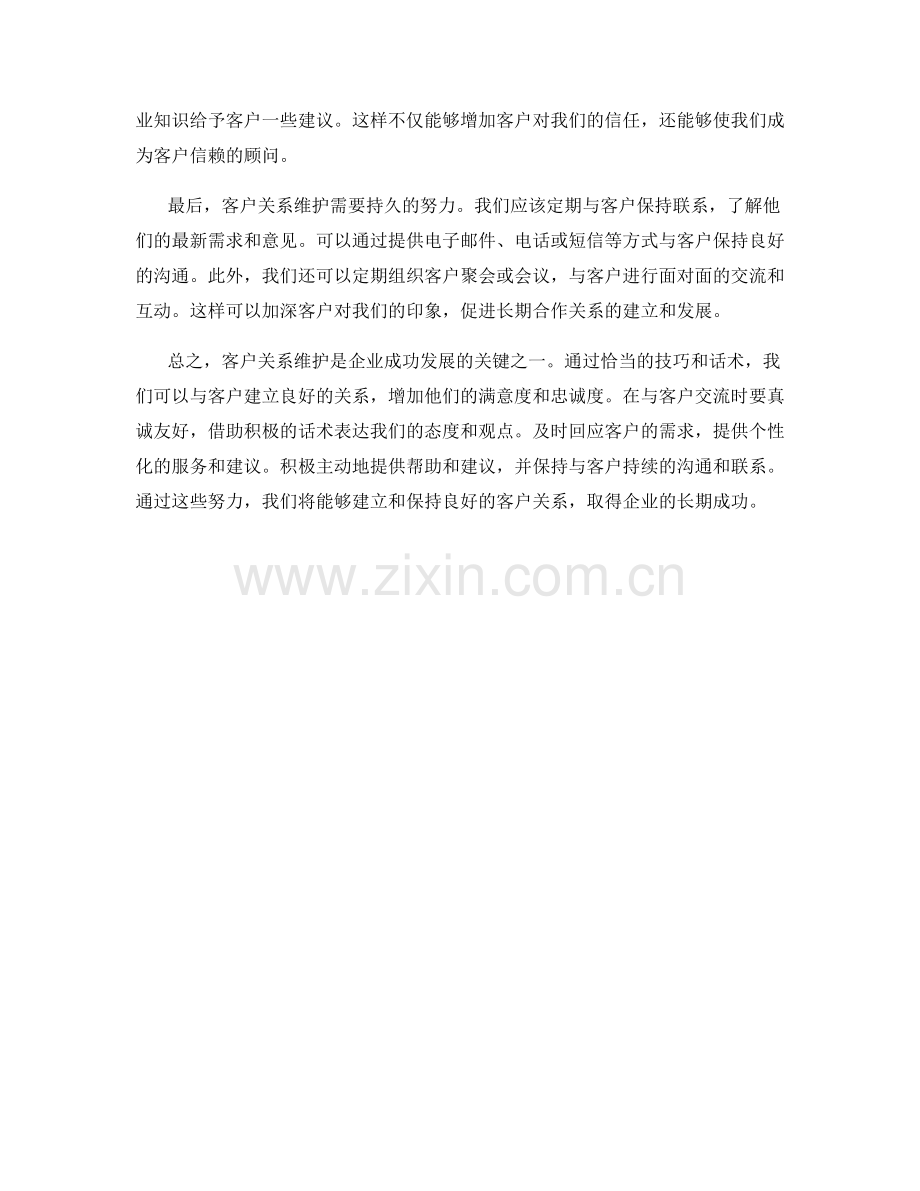 客户关系维护技巧话术.docx_第2页