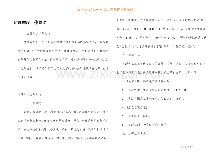 监理季度工作总结.docx_第1页
