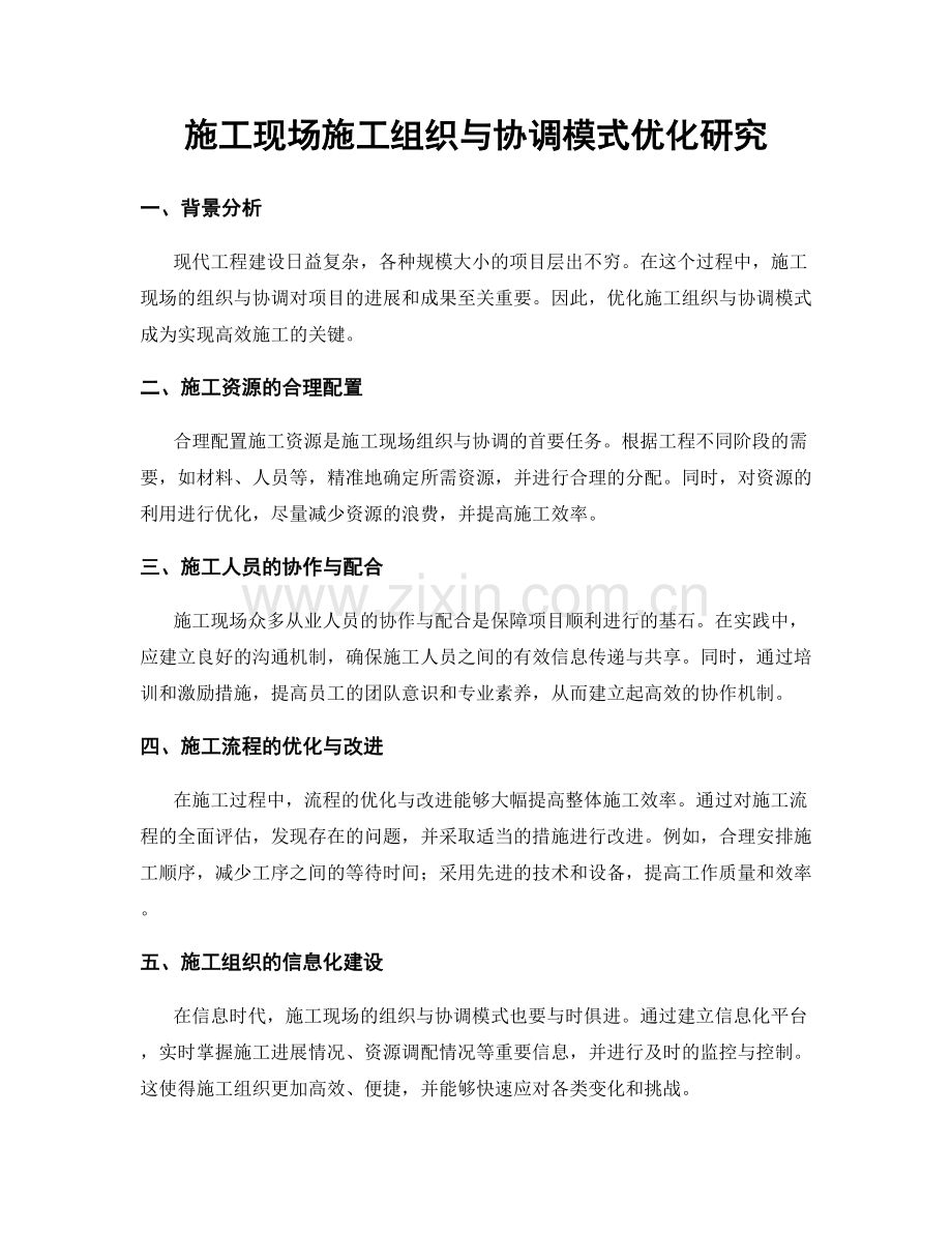 施工现场施工组织与协调模式优化研究.docx_第1页