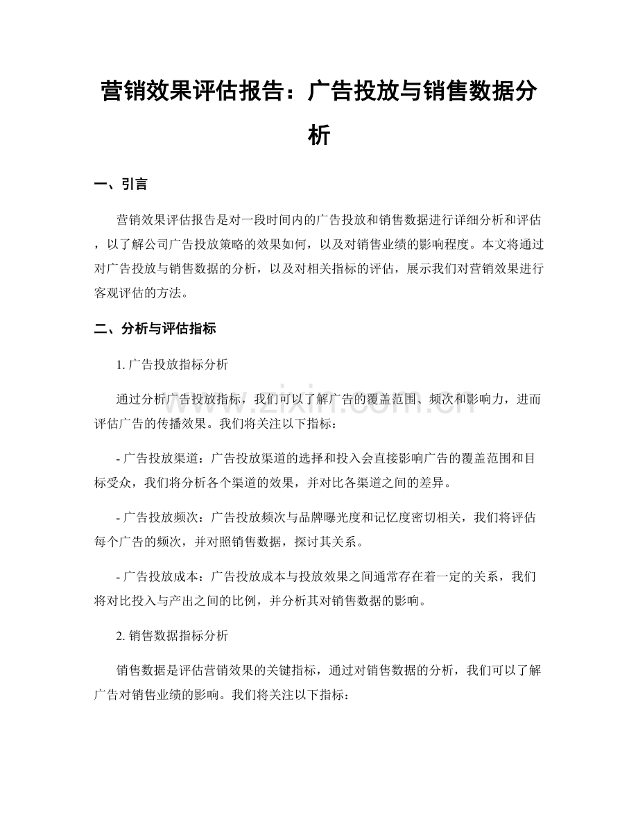 营销效果评估报告：广告投放与销售数据分析.docx_第1页