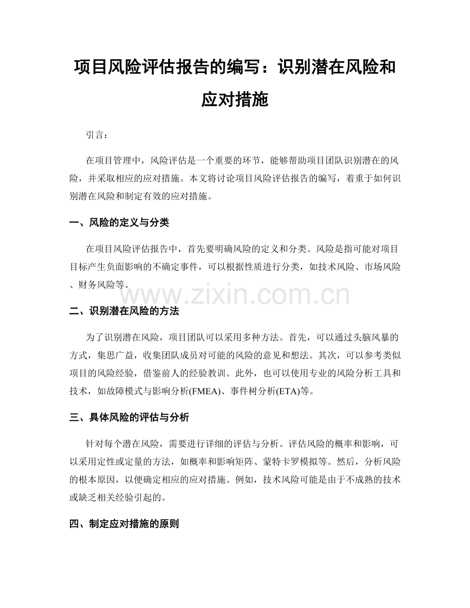 项目风险评估报告的编写：识别潜在风险和应对措施.docx_第1页