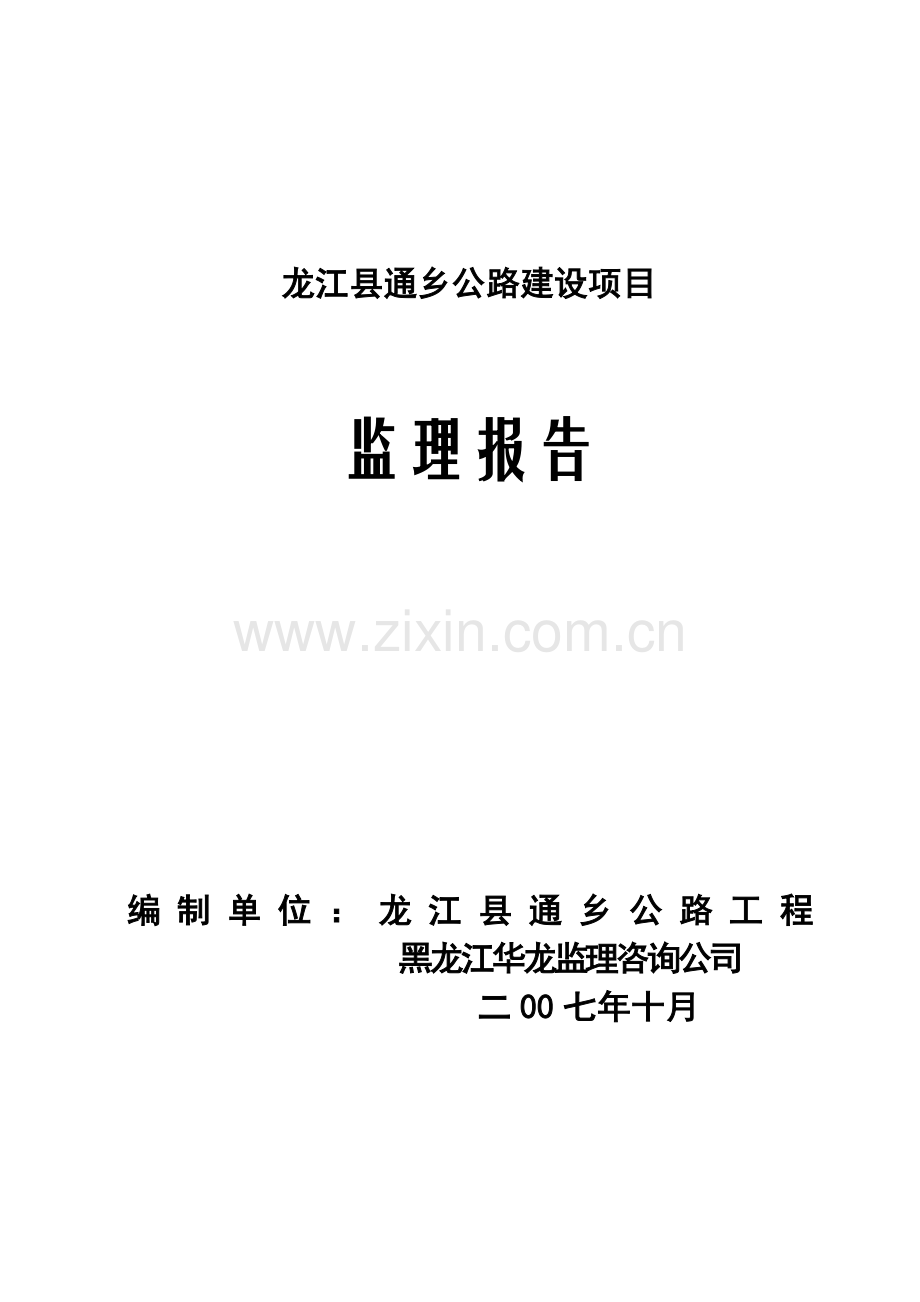 公路建设项目监理报告.doc_第1页