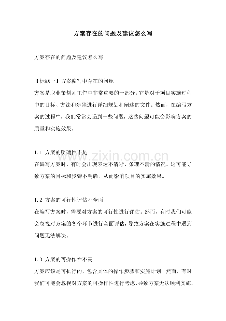 方案存在的问题及建议怎么写.docx_第1页