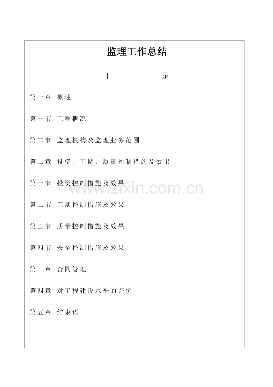 农九师168团北区中学综合楼工程监理总结.doc_第1页