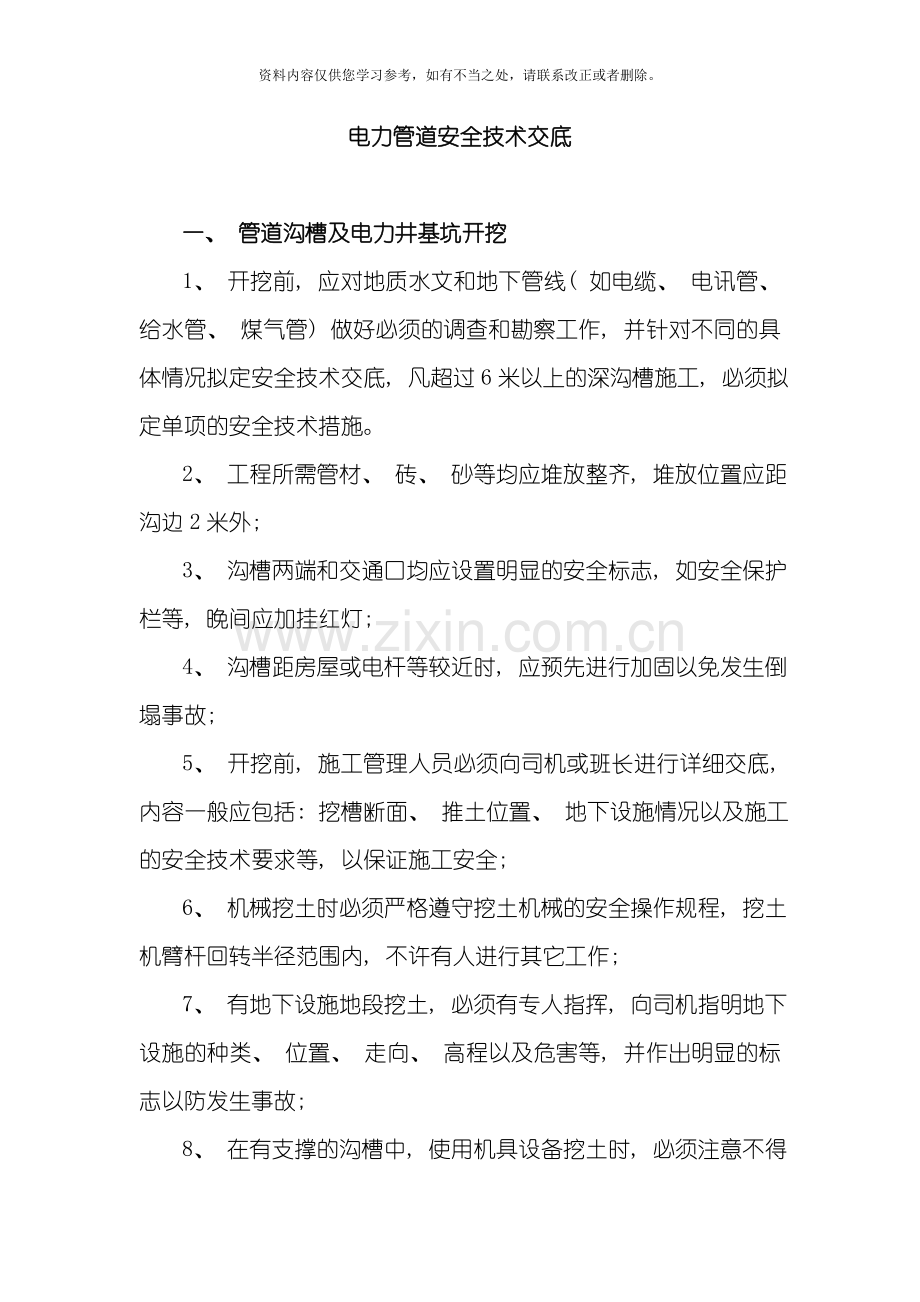 电力管道安全技术交底样本.doc_第1页